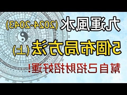 9運 風水
